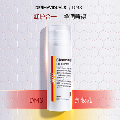官方直售DMS卸妆乳150ml院线