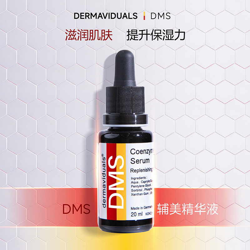 【品牌官方】DMS辅美Q10精华液20ml院线 德国原装正品 源头保障