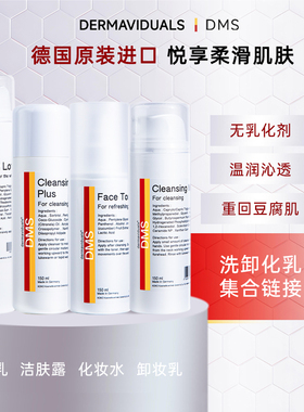 DERMAVIDUALS高端院线 德国品牌DMS洁肤露/化妆水/身体乳/卸妆乳