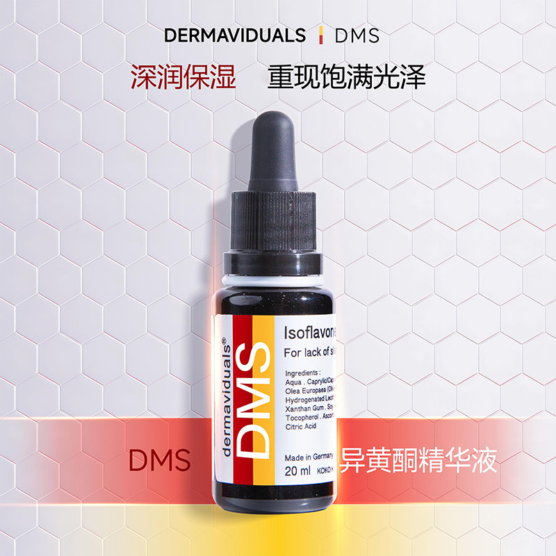 【品牌官方】DMS异黄酮精华20ml 高端院线德国原装正品 源头保障