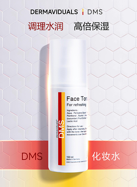 【品牌官方】DMS化妆水爽肤150ml高端院线 德国原装正品 源头保障