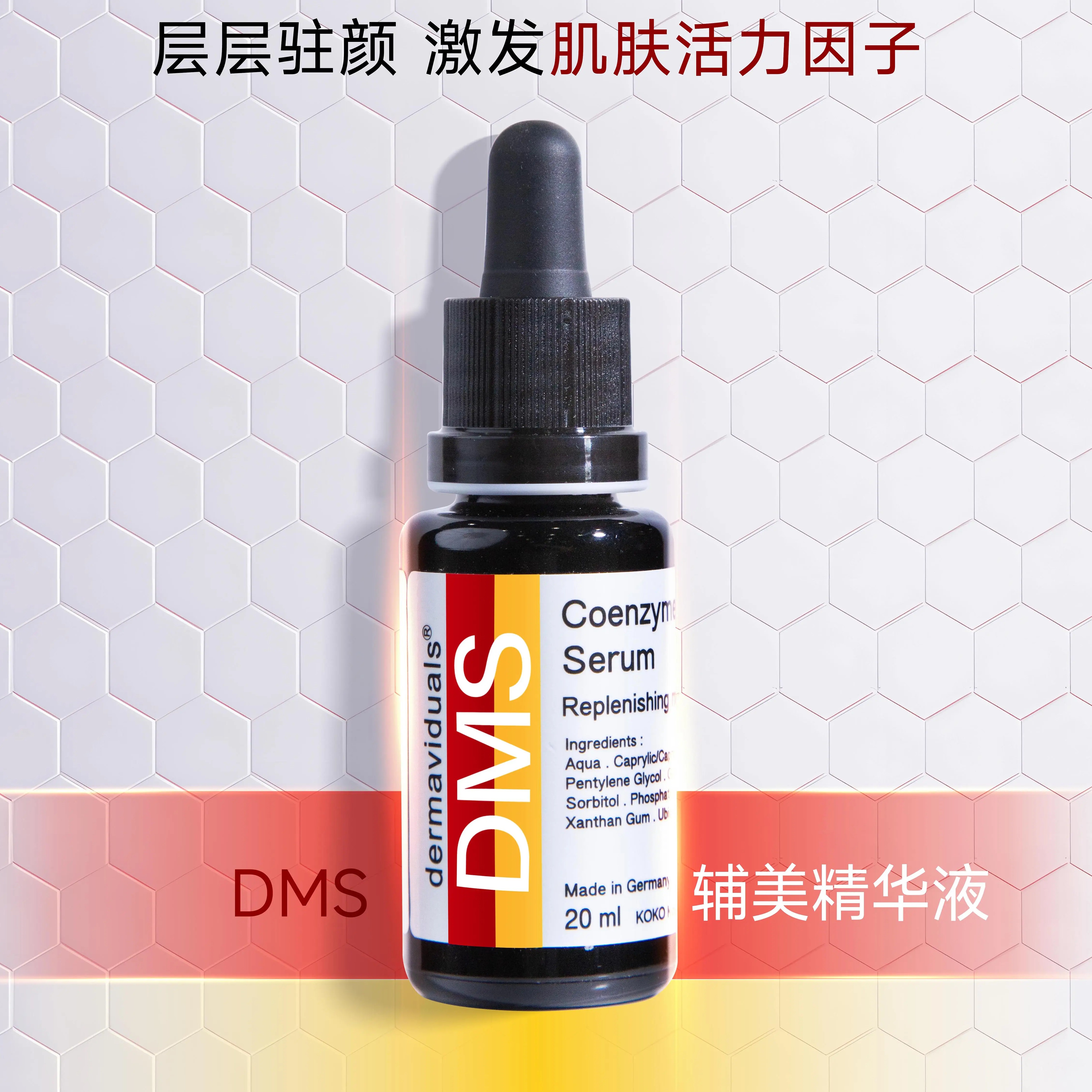 官方直售DMS辅美Q10精华液20ml