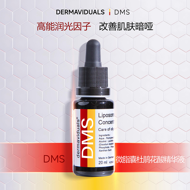 官方直售DMS杜鹃花酸精华20ml