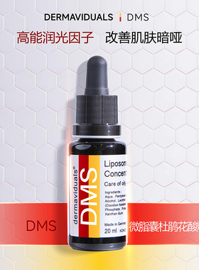 【品牌官方】DMS微脂囊杜鹃花酸精华液20ml院线 德国原装正品