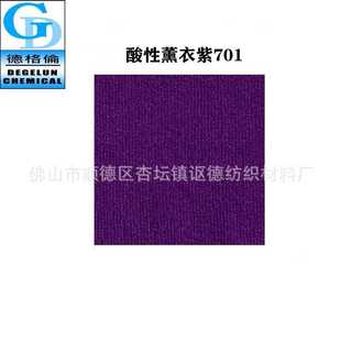 薰衣紫CV701 酸性染料 紫色羊毛纺织品染色剂锦纶染料多色可选