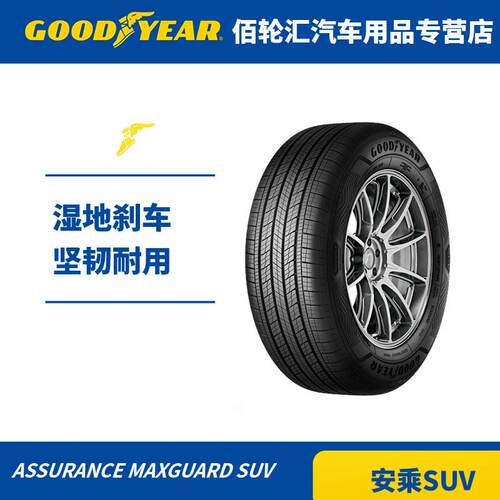 固特异轮胎245/50R20ASSURANCEMAXGUARD102V安乘SUV