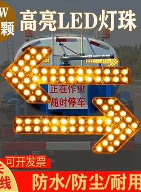 洒水车箭头灯环卫垃圾车转向警示车载后导向清扫LED尖头指示灯