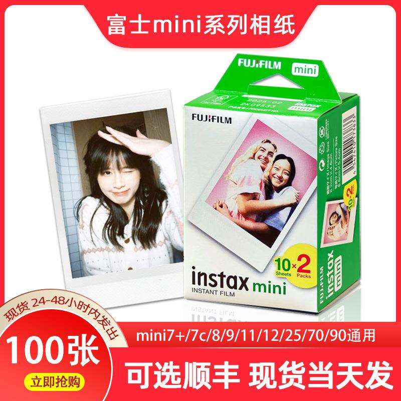 现货富士拍立得相纸白边100张mini7+/8/9/11/12胶卷迷你三寸通用