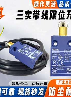 三实款防水限位开关SN3108-SPSN3112-SPSN3101-SPSN3107-SP