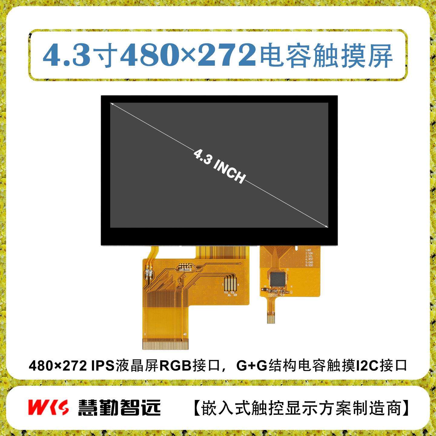 4.3寸480×272IPS电容屏TFT液晶显示屏G+G钢化玻璃电容触摸屏