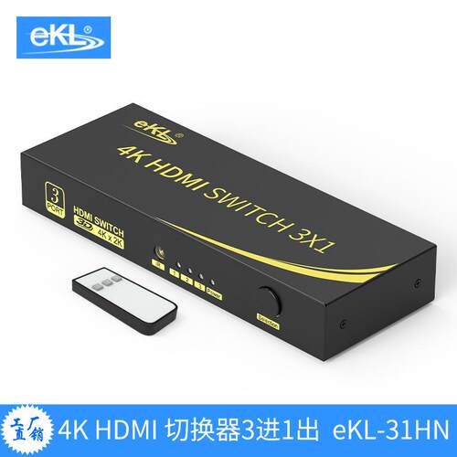 eKL-31HN4K@60Hz分辨率HDMI2.0高清切换器3口3进1出