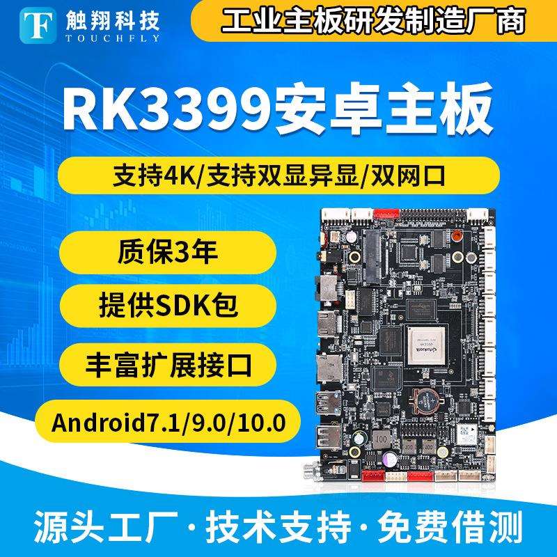 RK3399安卓系统主板工控一体机电脑AI机器人linux/ubuntu点歌机
