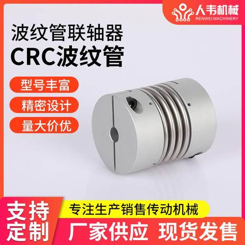 供应波纹管联轴器不锈钢连轴器同步轮编码器电机CRC波纹管