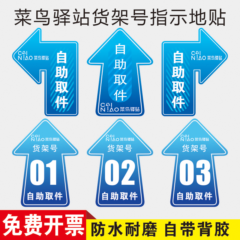 菜鸟驿站货架地贴指引自粘指示