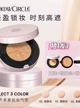 SHOWCIRCLE秀界柔雾锁妆气垫粉底液遮瑕持久不脱妆女控油滋润正品