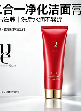 ue/佑依二合一净化洁面膏锁水