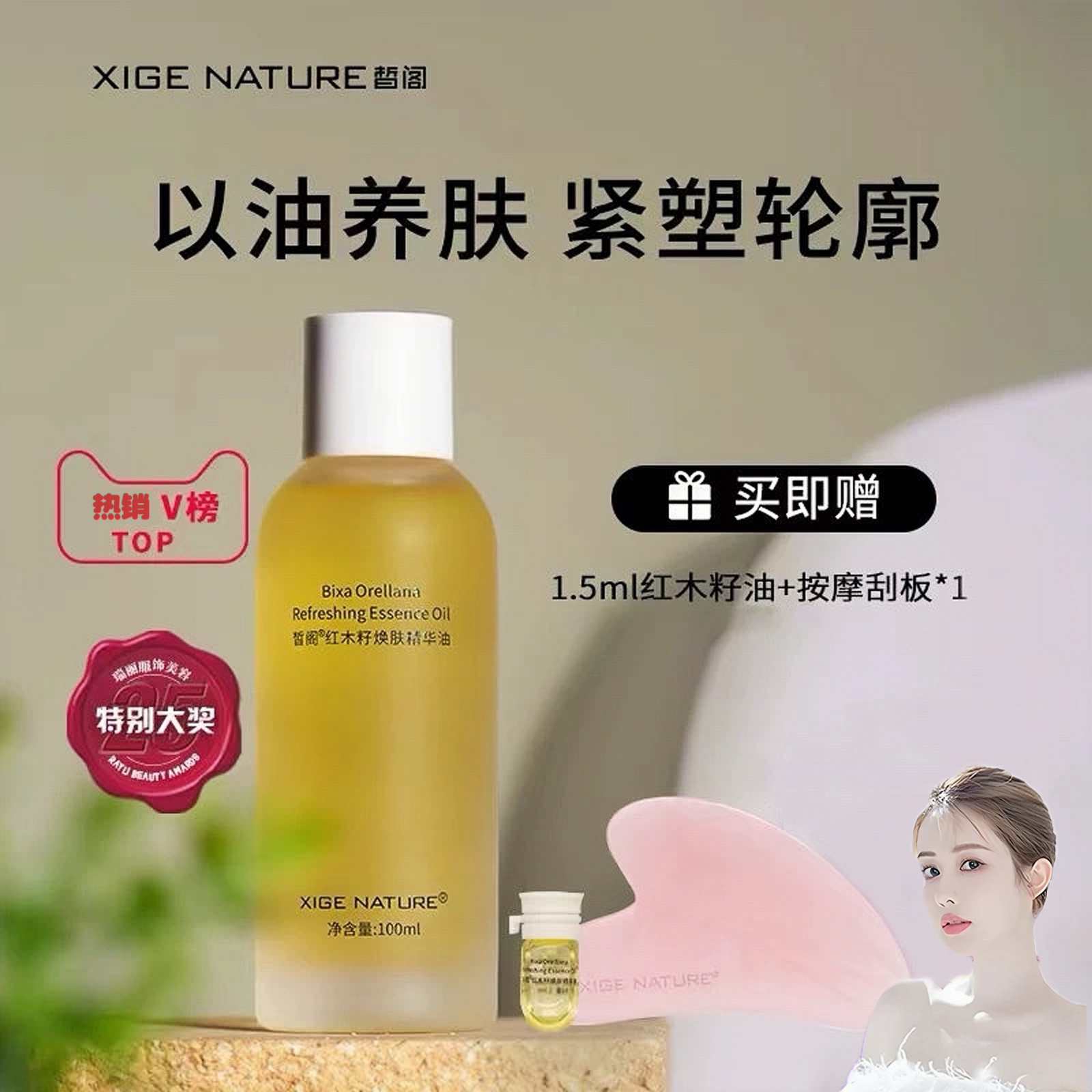 2.0升级！皙阁红木籽焕肤精华油