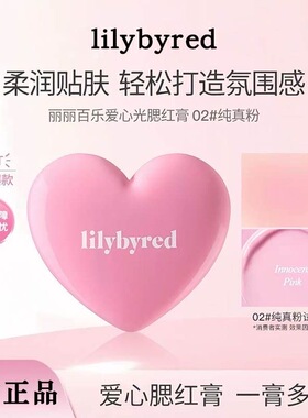 lilybyred爱心水光腮红膏显白
