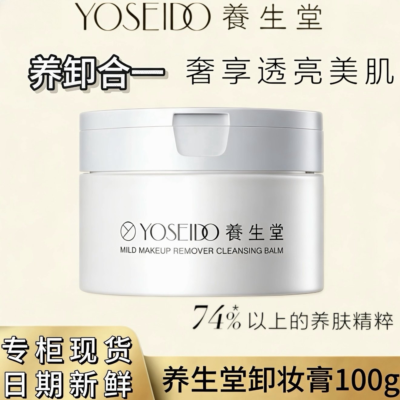 养生堂卸妆膏100g温和清洁毛孔养卸合一洁面速乳化脸部眼唇部卸妆