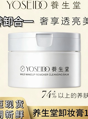 养生堂卸妆膏100g温和清洁毛孔养卸合一洁面速乳化脸部眼唇部卸妆