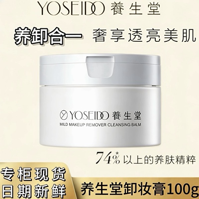 养生堂卸妆膏100g专柜现货
