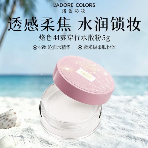烙色羽雾穿行水散粉定妆哑光柔肤