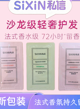私信洗发水丰盈蓬松修护改善毛躁发质香氛洗发持久留香袋包旅行装