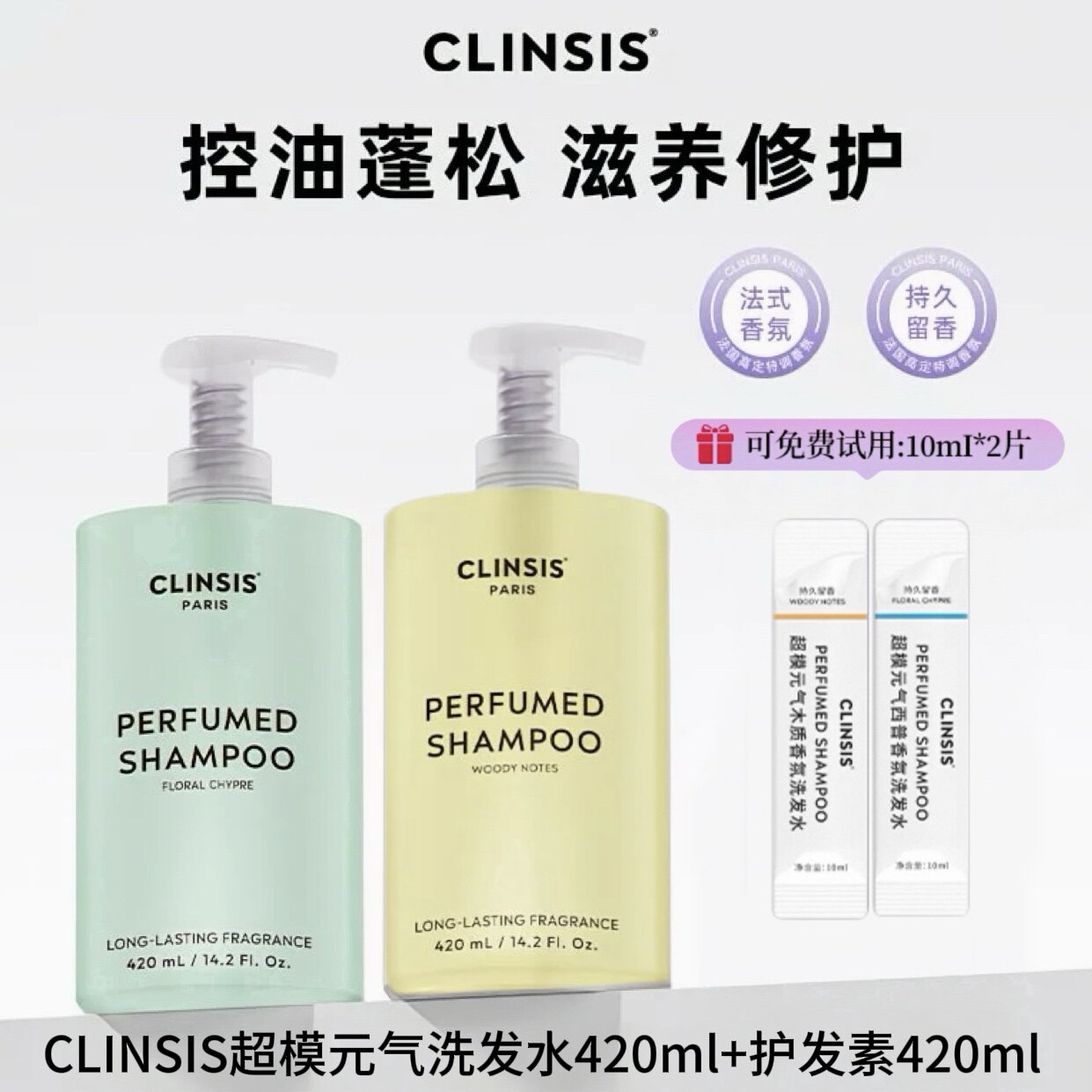 法国clinsis珂莱诗超模元气洗发水24h留香护发素改善毛躁滋养柔顺