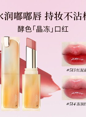 Joocyee酵色透光晶冻口红镜面水光唇釉裸色系唇冻透明唇膏唇彩女