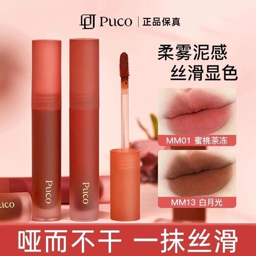 PUCO璞叩慕斯唇泥丝绒哑光显白