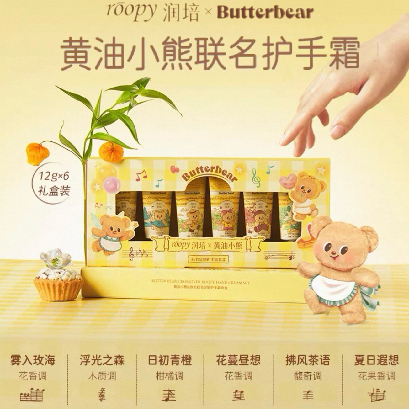 roopy润培黄油小熊护手霜联名