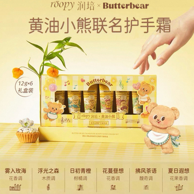 roopy润培黄油小熊护手霜联名