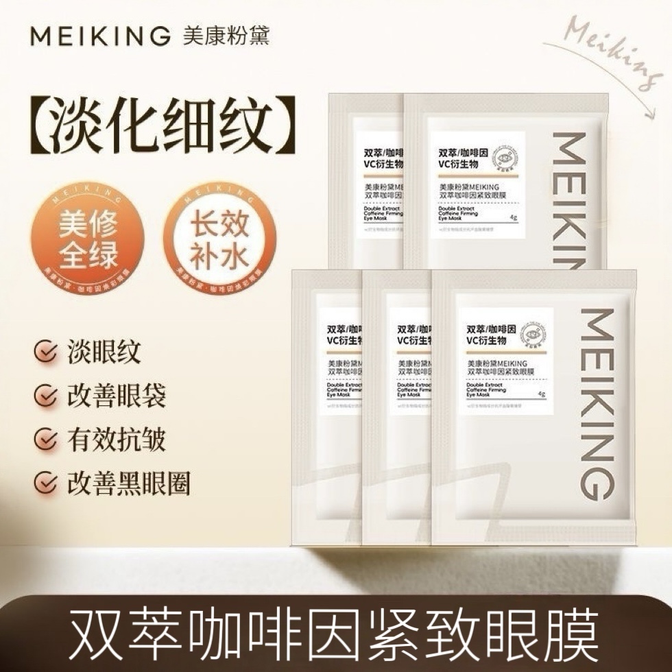 美康粉黛咖啡因全包眼膜袋包正品