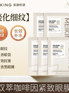 美康粉黛咖啡因眼膜贴淡细纹眼袋眼纹黑眼圈全包紧致抗皱补水保湿
