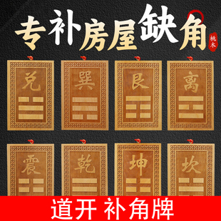 震巽离坤兑乾坎艮卦西北角桃木补角牌房屋缺角八卦挂件补角牌