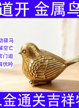 金属鸟摆件黄铜鸟奇门遁甲四害