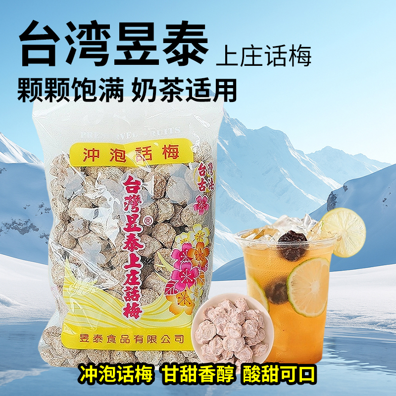 台湾昱泰上庄话梅干咸话梅冲泡酸梅子柠檬茶气泡水奶茶店原料500g