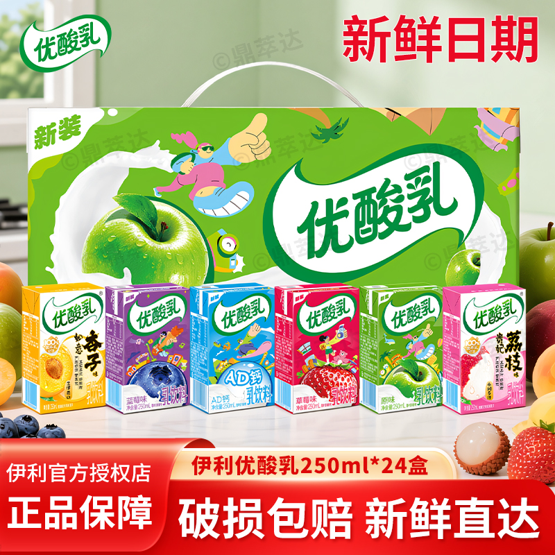 伊利优酸乳250ml*24盒整箱青苹果原味草莓AD钙含乳饮料/2月产