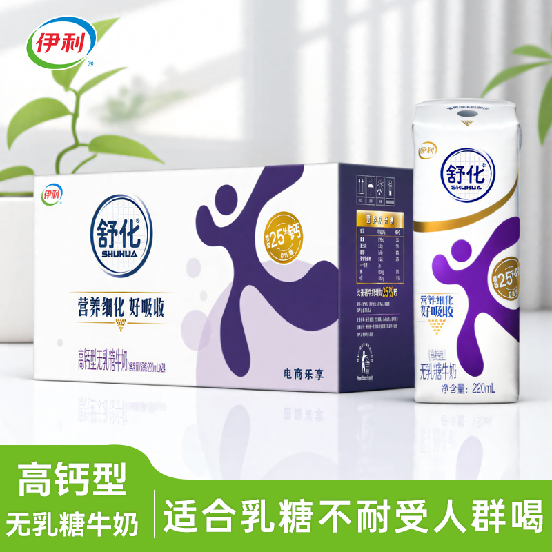伊利舒化奶高钙型无乳糖牛奶220ml*24盒整箱适合乳糖不耐受人群喝