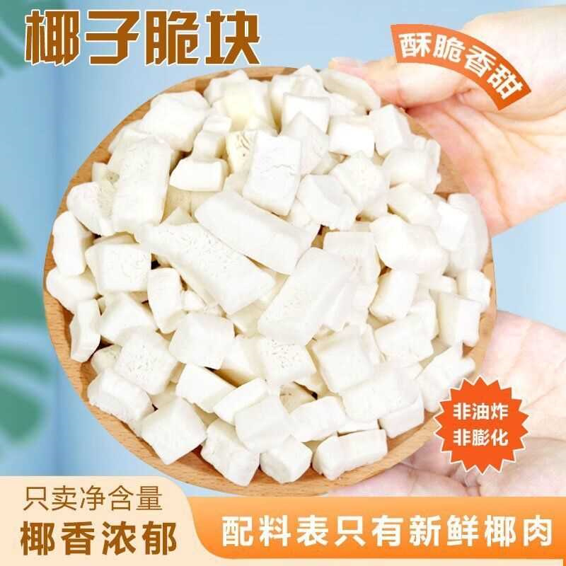 无加糖无添加椰子脆块香脆椰子脆片原味烤椰子块干椰子角海南特产