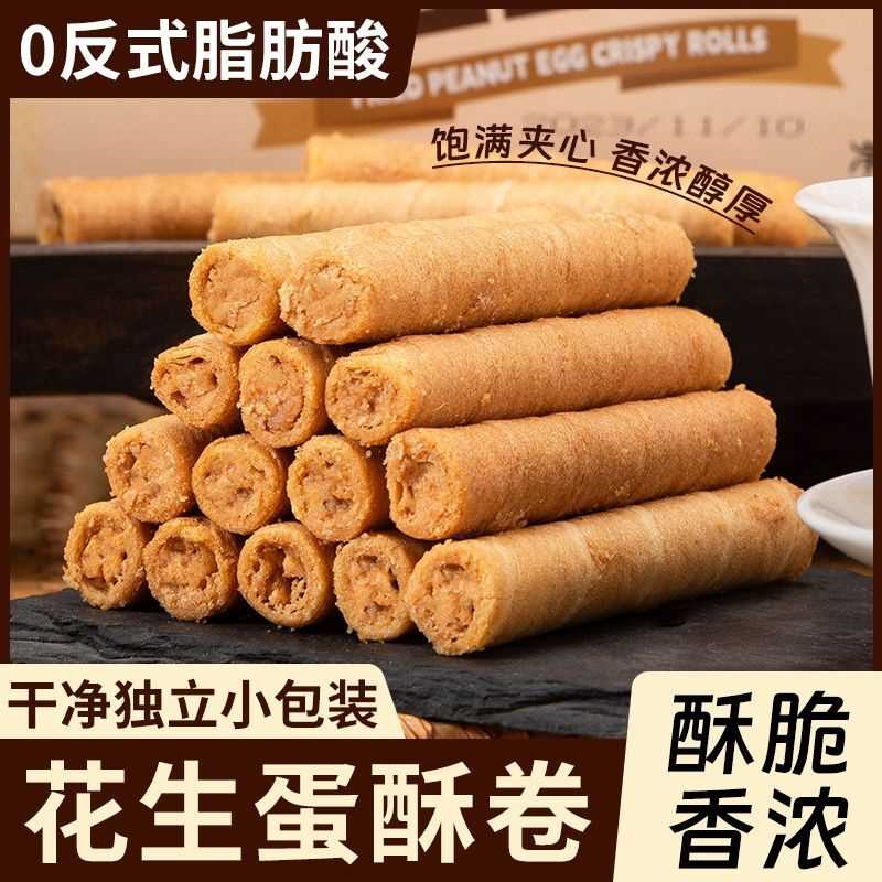 花生蛋卷酥夹心蛋卷花生味饼干糕点小吃儿童学生宿舍休闲零食整箱
