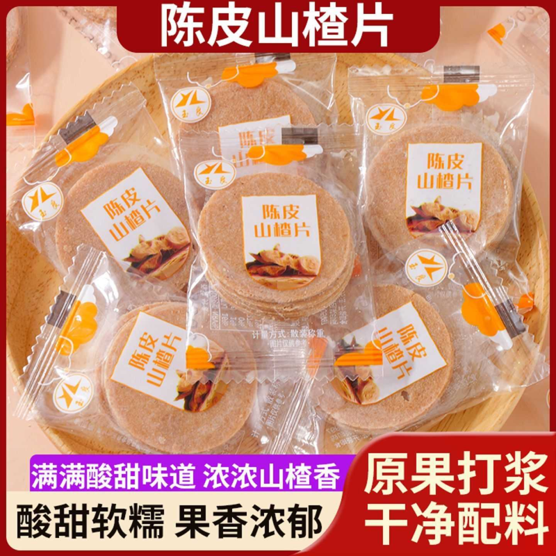 陈皮山楂片独立包装山楂片果脯果干蜜饯果脯解馋老式