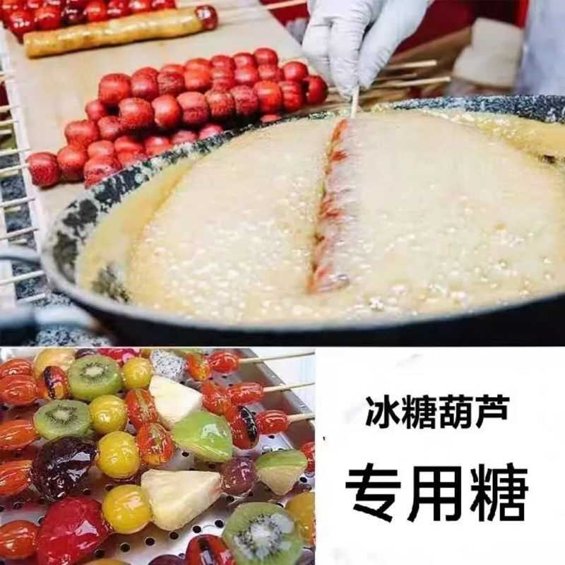 冰糖葫芦专用糖熬糖易起泡甜度高水果糖葫芦手工糖葫芦摆摊商用