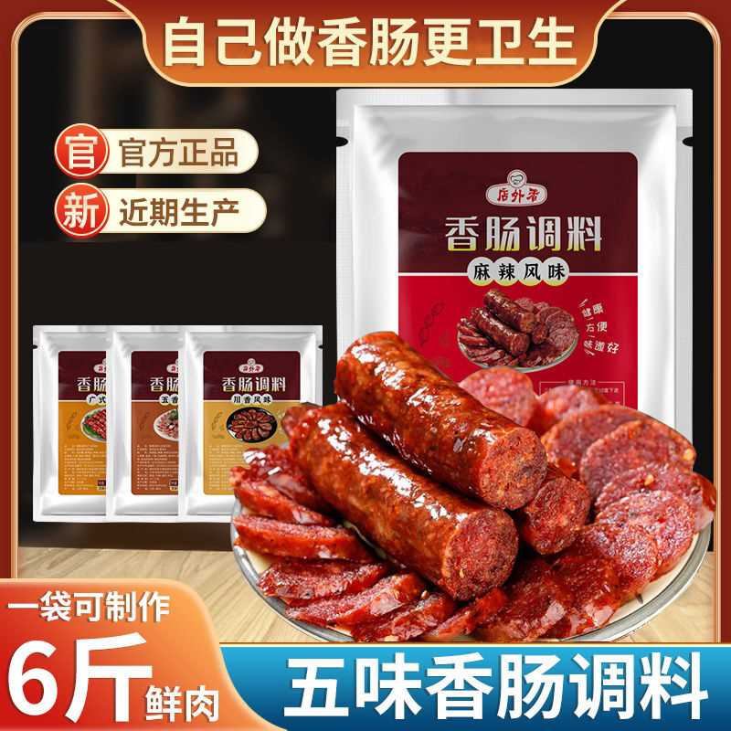 四川正宗麻辣香肠调料批发自制灌肠腌制料广味川味五香香肠调料