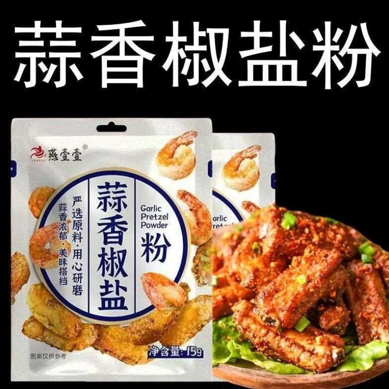 燕壹壹蒜香椒盐粉正宗家用调味料不辣算祘香皮皮虾海鲜撒盐商用