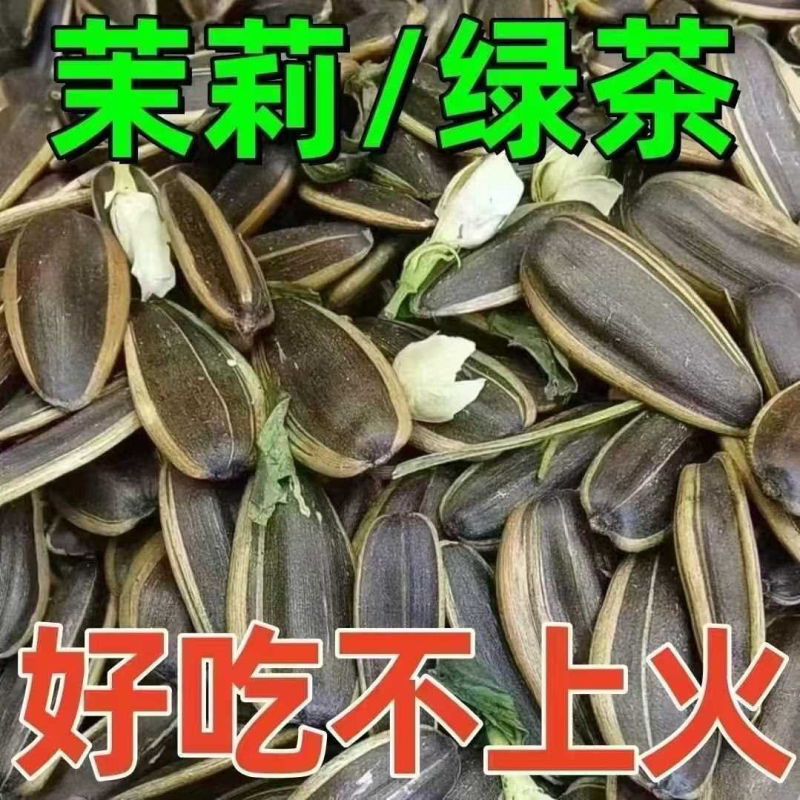 无干燥剂】新货茶香味葵花籽大颗粒茉莉花茶瓜子散装休闲零食炒货