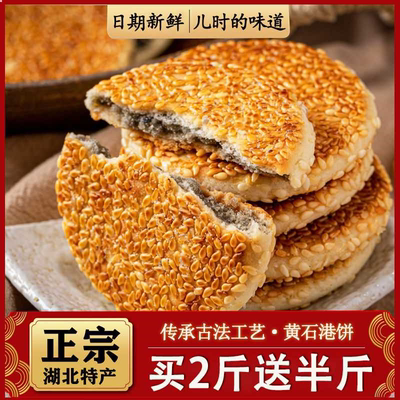 正宗黄石港饼70年代湖北特产薄脆零食小吃传统麻饼芝麻饼老式老款