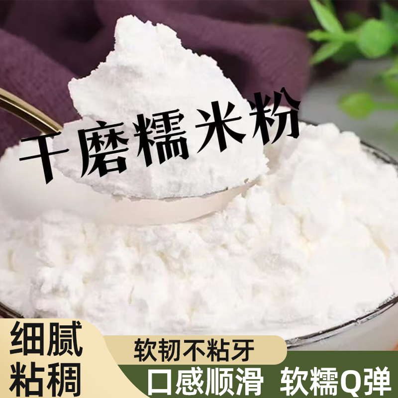 东北干磨糯米粉油炸糕米糕青团雪媚娘糍粑原料干磨散装糯米粉新货