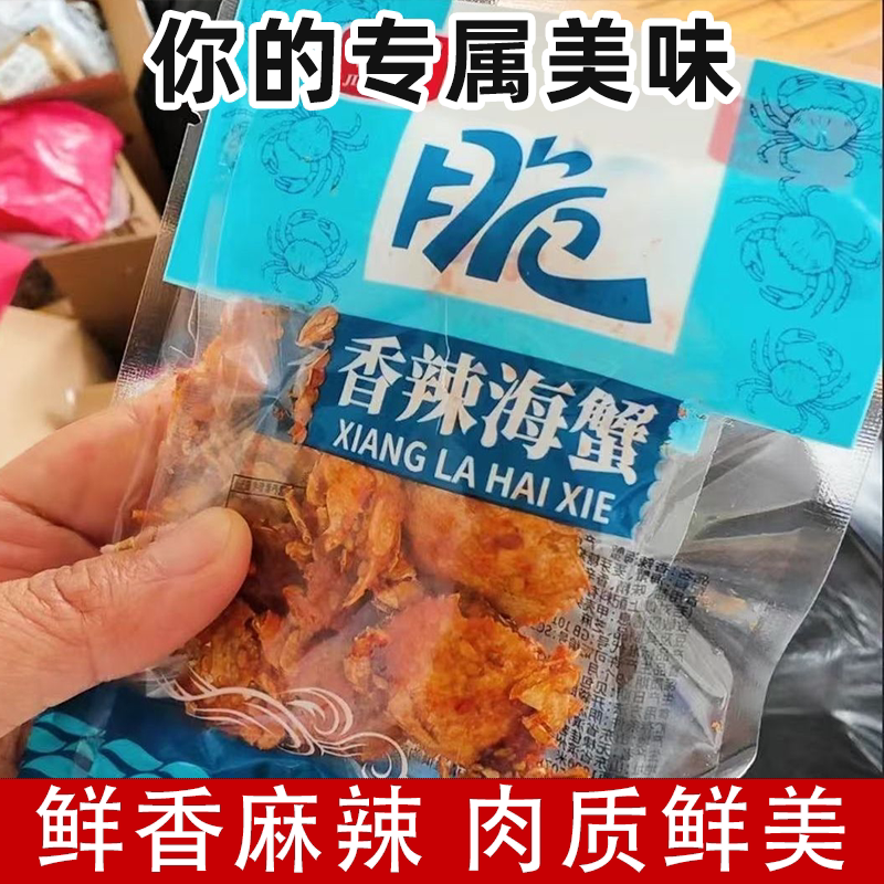 山东特产即食香辣小海蟹海味麻辣海鲜甜辣香脆小螃蟹怀旧解馋零食