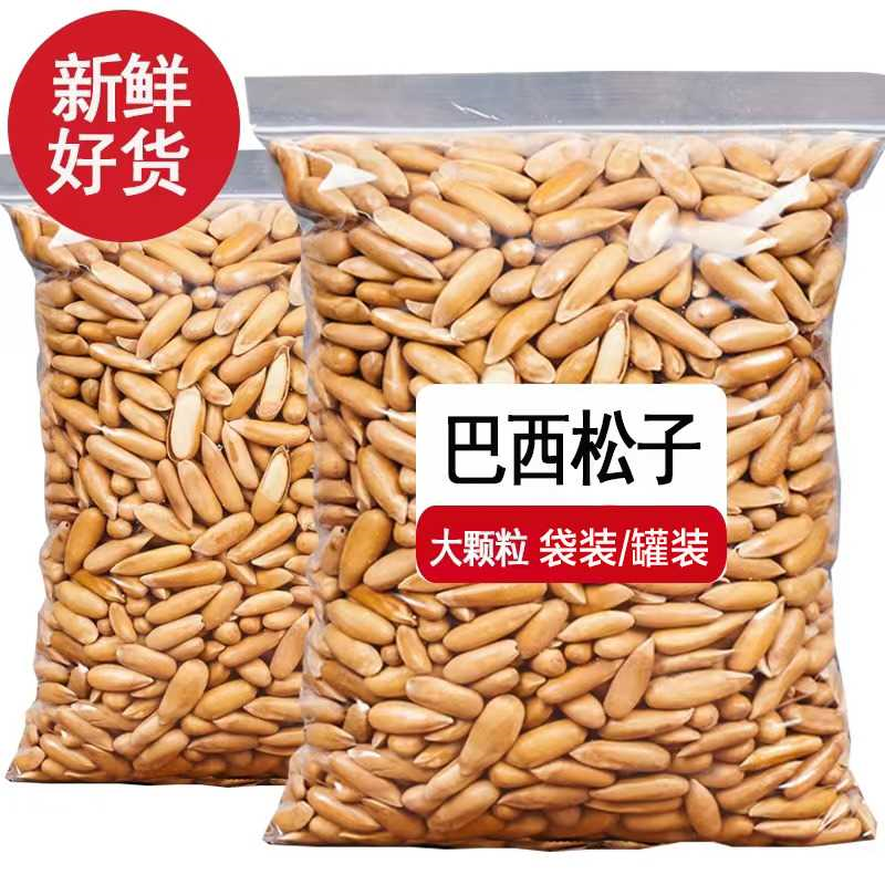 新货巴西松子袋装大颗粒薄壳手剥松子原味坚果年货零食含罐装